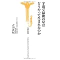 宇宙で最初の星はどうやって生まれたのか (宝島社新書)