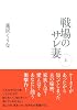 戦場のサレ妻〈上〉
