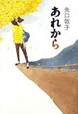書評 あれから by ネコ
