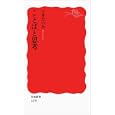 ことばと思考<br>今井 むつみ著 <br>岩波書店<br>840円<br>ISBN:9784004312789