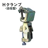 ノーブランド品 鉄骨クランプ Hクランプ 自在型 332H 20個セット[建築金物]
