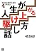 人生が駆け上がる話し方