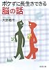 ボケずに長生きできる脳の話 (新潮文庫)