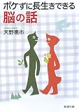 ボケずに長生きできる脳の話 (新潮文庫)