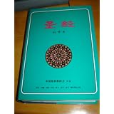 The Chinese Study Bible / Simplified Script Edition - Used and prefered by Chines house churches / Concordance and History at the back section of the Book