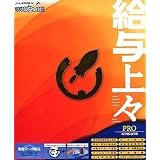 給与上々 PRO