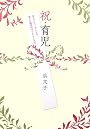 祝・育児 (edu book)