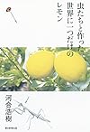 虫たちと作った 世界に一つだけのレモン