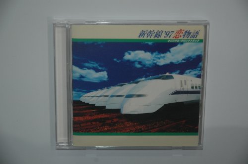 新幹線’97 恋物語 TVサントラ 和田アキ子