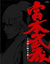 宮本武蔵‐双剣に馳せる夢‐ 初回限定版 [Blu-ray]