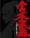 2010/02/03 発売日 宮本武蔵‐双剣に馳せる夢‐ 初回限定版 [Blu-ray]