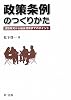 政策条例のつくりかた―課題発見から議会提案までのポイント