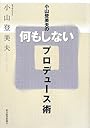 小山登美夫の何もしないプロデュース術