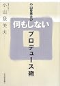 小山登美夫の何もしないプロデュース術