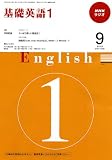 NHK ラジオ基礎英語 1 2009年 09月号 [雑誌]