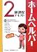 ホームヘルパー2級課程テキスト