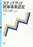 ステップアップ民事事実認定