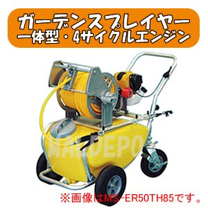 一体型エンジン式噴霧器 ガーデンスプレイヤー MS-ER50TH85 4サイクル 50L φ8.5x50m