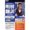 明解翻訳 ビジネス&IT