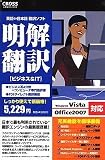 明解翻訳 ビジネス&IT