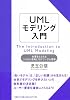 UMLモデリング入門 本質をとらえるシステム思考とモデリング心理学