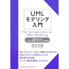 UML��ǥ������ �ܼ���Ȥ館�륷���ƥ�׹ͤȥ�ǥ�󥰿�����