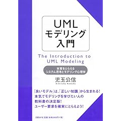 【クリックで詳細表示】UMLモデリング入門： 児玉 公信： 本