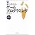 猫でもわかるゲームプログラミング 第2版 (猫でもわかるプログラミングシリーズ)