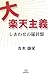 大楽天主義―しあわせの羅針盤
