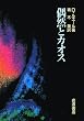 偶然とカオス