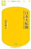 日本大転換―あなたから変わるこれからの10年 (幻冬舎新書)