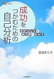 ひとりで学ぶ成功をつかむための自己分析―自分らしさを最大限に生かす-