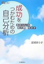 ひとりで学ぶ成功をつかむための自己分析―自分らしさを最大限に生かす