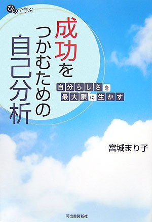 ひとりで学ぶ成功をつかむための自己分析―自分らしさを最大限に生かす