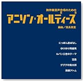�����t���������̂��߂� �A�j�\���E�I�[���f�B�[�Y �ҋȁ^�M���M�x [�M�l�����ȑI�W]�̃C���[�W���g�傷��
