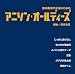 �����t���������̂��߂� �A�j�\���E�I�[���f�B�[�Y �ҋȁ^�M���M�x [�M�l�����ȑI�W]