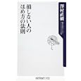 損しない人のほめ方の法則<br>澤村 直樹著 <br>角川書店<br>760円<br>ISBN:9784047102774