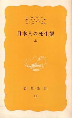 日本人の死生観〈上〉 (1977年) (岩波新書)