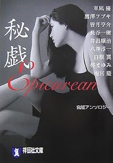 秘戯E (祥伝社文庫)