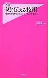 書評 短く伝える技術 (フォレスト2545新書) by 読書王子＠sugiyuzu