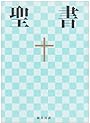 中型聖書 - 新共同訳