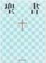 Japanese Niv Bbl Flex (Japanese Edition)