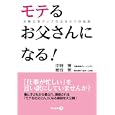モテるお父さんになる！<br>中野 博著 細谷 覚著 <br>現代書林<br>1575円<br>ISBN:9784774512587