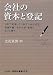 会社の資本と登記―分配可能額・自己株式の会計処理・組織再編の会計処理・差損が生じる場合