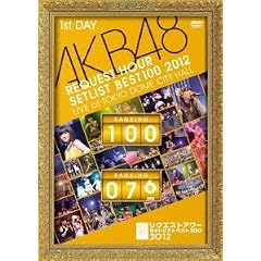 AKB48 ���N�G�X�g�A���[�Z�b�g���X�g�x�X�g100 2012 �ʏ��DVD ��1����