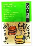 ヤマサキ 和漢の湯  やすらぎ便り  桧の湯