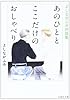 よしながふみ対談集 あのひととここだけのおしゃべり (白泉社文庫 よ 4-9)
