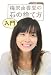 梅沢由香里の石の捨て方入門 [マイコミ囲碁ブックス] (マイコミ囲碁ブックス)