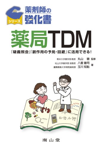 薬局TDM―『疑義照会』『副作用の予見・回避』に活用できる! (薬剤師の強化書シリーズ)のJPEG画像