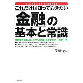 これだけは知っておきたい「金融」の基本と常識―金融業界の新入社員から中堅社員までこの一冊で十分!